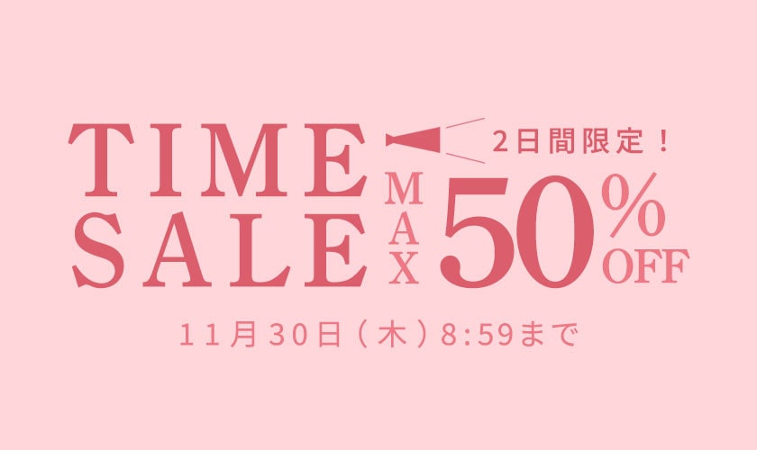 【2日間限定】最大50%OFF タイムセール