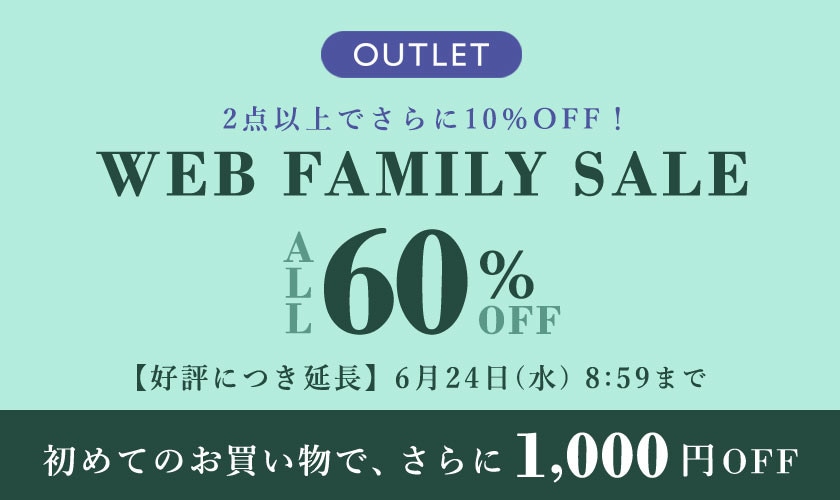 対象全品60%OFF WEB FAMILY SALE