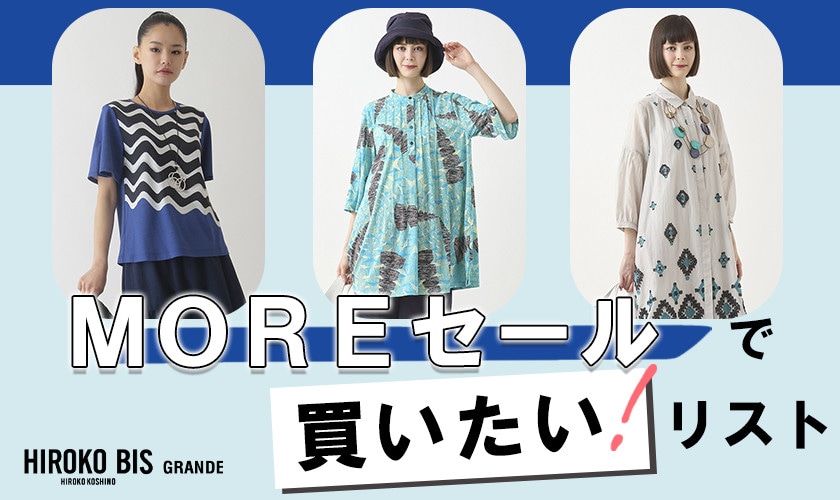 モアセールで買いたいリスト！