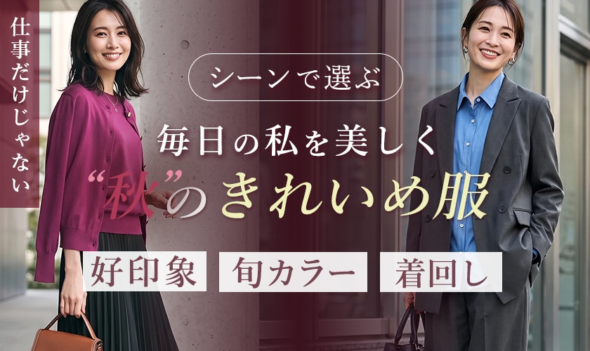 シーンで選ぶ、毎日の私を美しく
