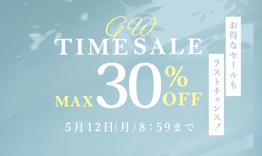 最大30%OFF お得なセールもラストチャンス GW TIME SALE