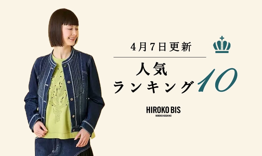 4/7up【HIROKO BIS】ショップ売れ筋ランキング