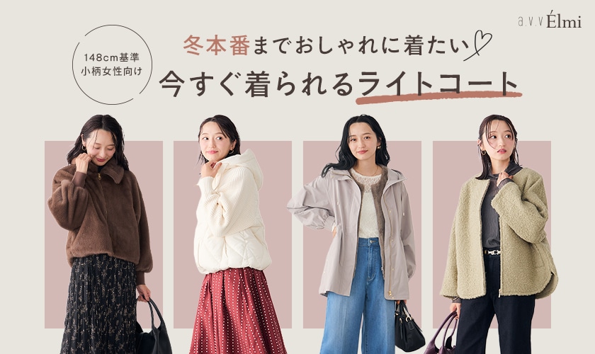  【a.v.v Elmi】冬本番までおしゃれに着たい！小柄女性にジャストバランスなライトコートをご紹介