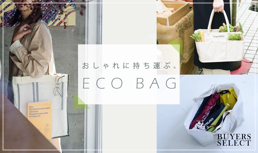 おしゃれに持ち運ぶ。ECOバッグ