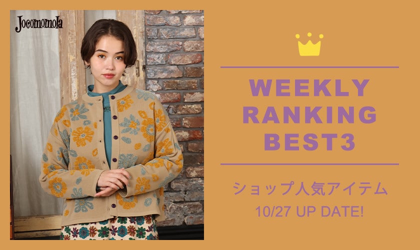 【10/27更新】ショップで人気のアイテムBEST3