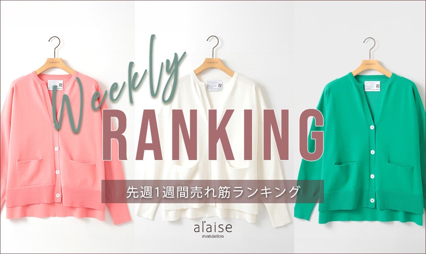 【3/24 更新】Weekly Ranking 先週の売れ筋をご紹介