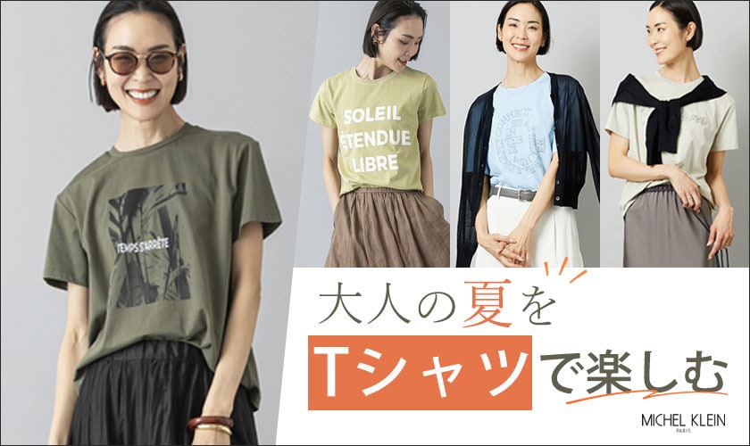 大人の夏を「Tシャツ」で楽しむ