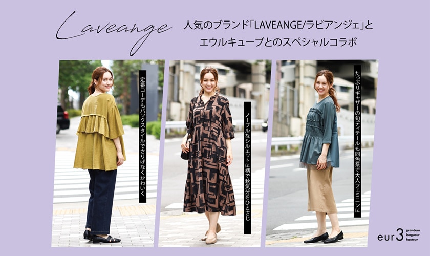 【LAVEANGE×eur3】LAVEANGEとeur3のスペシャルコラボ発売！