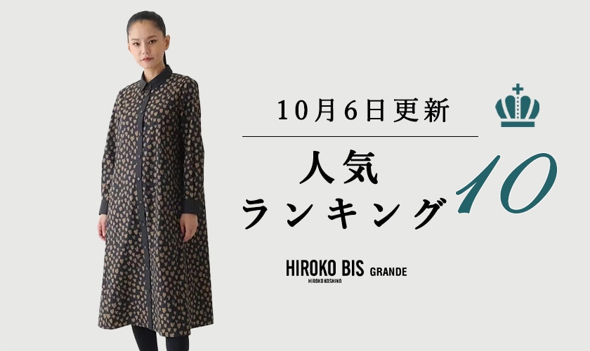 10/6up【HIROKO BIS GRANDE】最新ショップ売れ筋ランキング