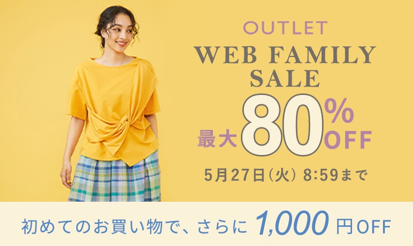 【アウトレット】最大80%OFF WEB FAMILY SALE