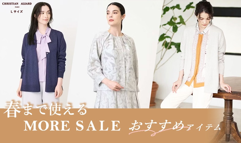 春まで使える モアセールおすすめアイテム