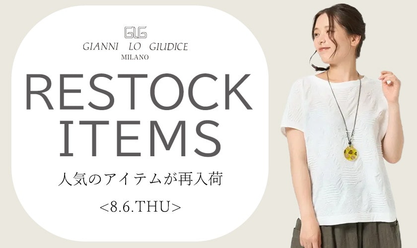 【8/6更新】再入荷！ 完売アイテムが再販売されました！