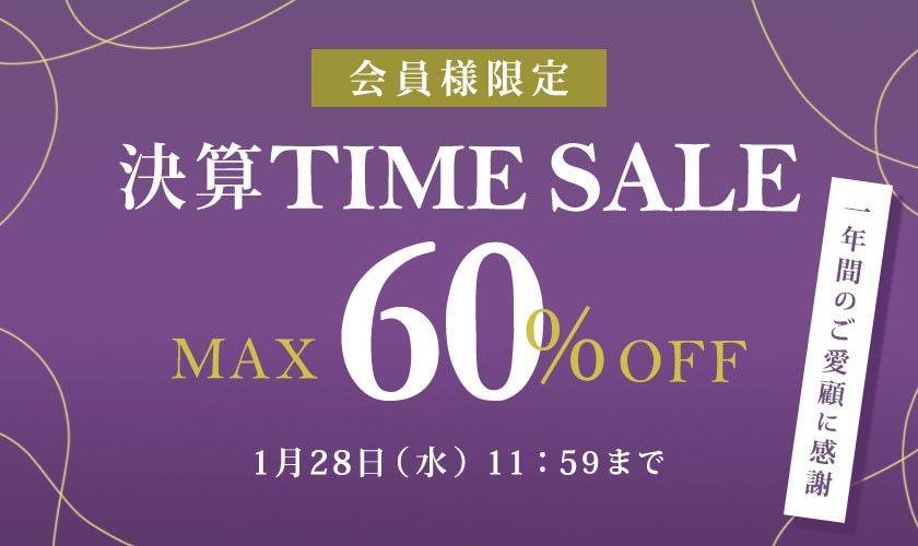 最大60%OFF 一年間のご愛顧に感謝　会員様限定決算TIME SALE