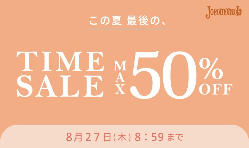 最大50%OFF この夏最後のTIME SALE