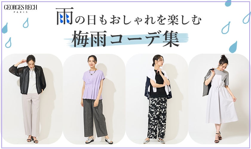 雨の日もおしゃれを楽しむ「梅雨コーデ」