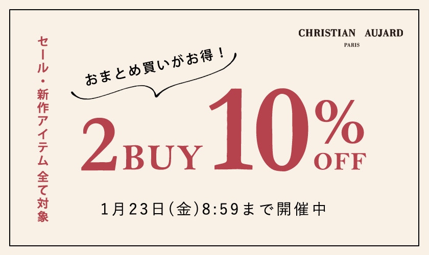 まとめ買いがお得 2点10%OFF