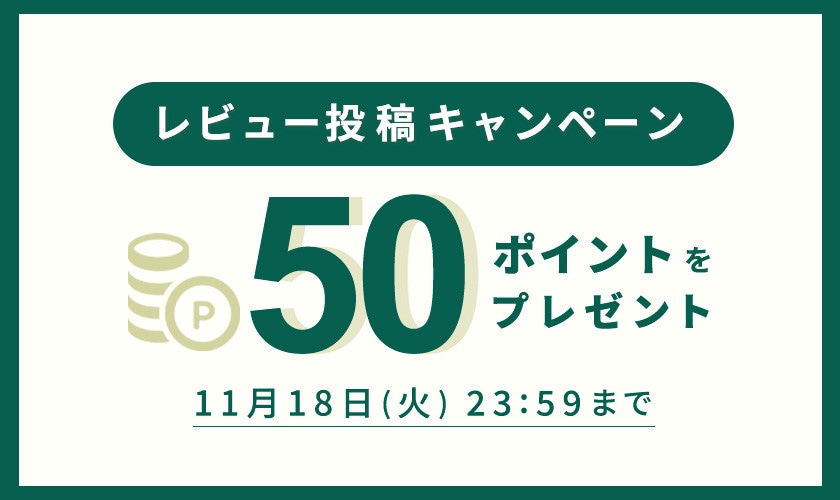 レビュー投稿キャンペーン