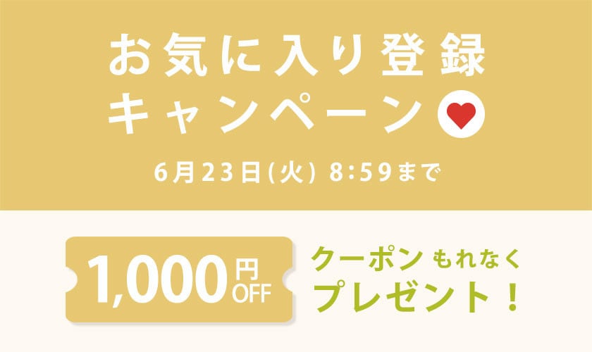 お気に入り登録キャンペーン