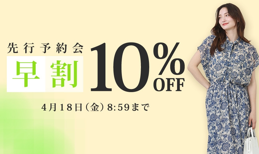 先行予約会 早割10％OFF