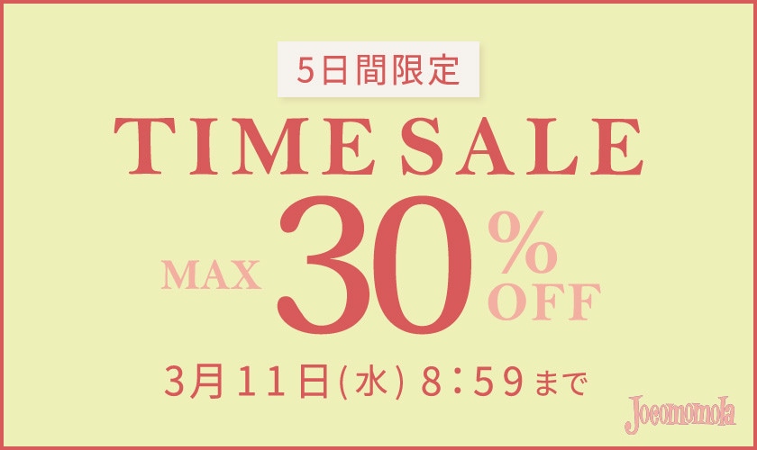 最大30%OFF 5日間限定 TIME SALE