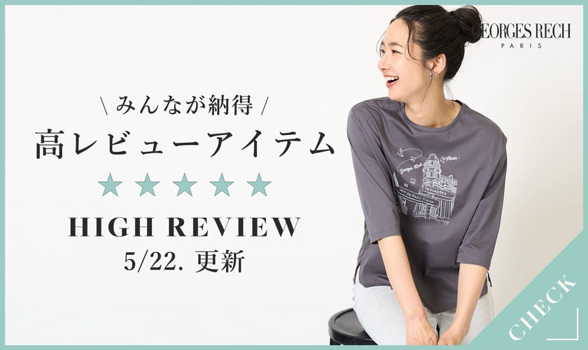 みんなが納得「高レビューアイテム」を紹介