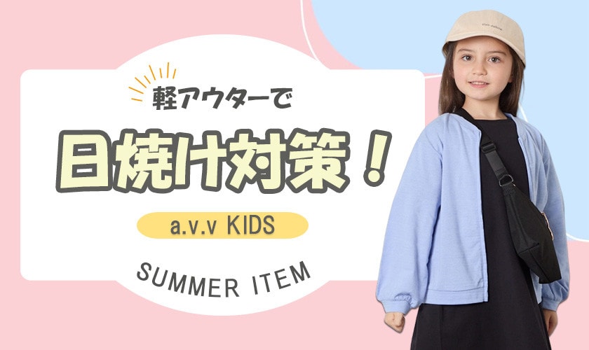 これからの季節にぴったり！軽アウターで日焼け対策