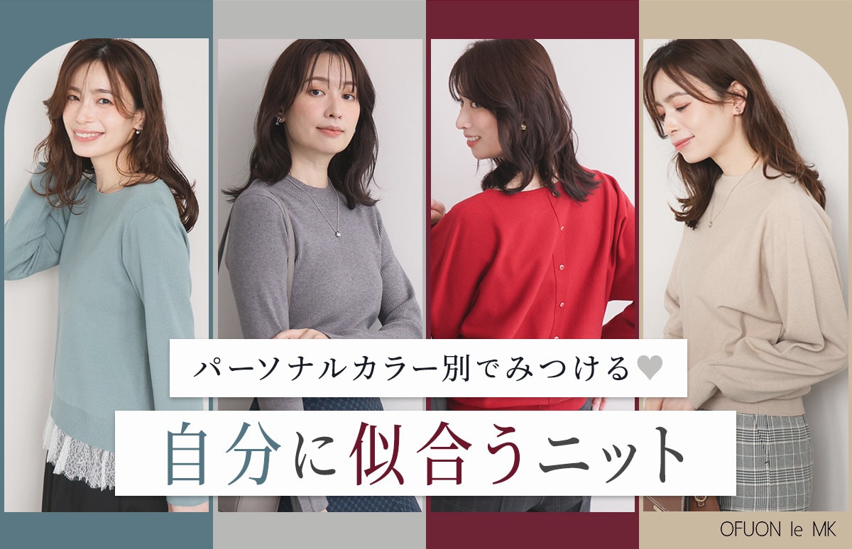 【パーソナルカラー別でみつける】自分に似合うニット