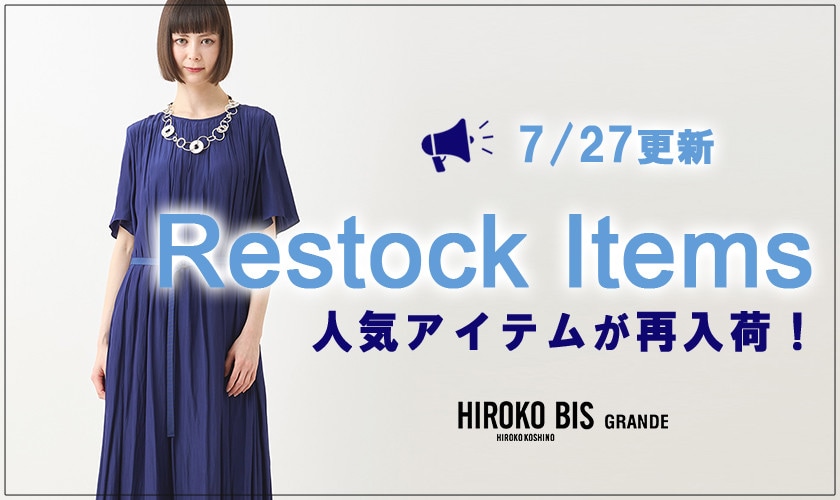 【7/27up】今なら手に入る！人気アイテム再入荷