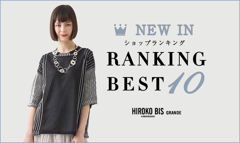 5/12up【HIROKO BIS GRANDE】最新ショップ売れ筋ランキング