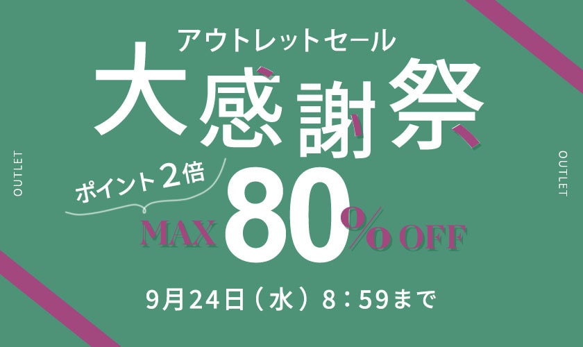 最大80%OFF アウトレットセール 大感謝祭 ダブルポイント