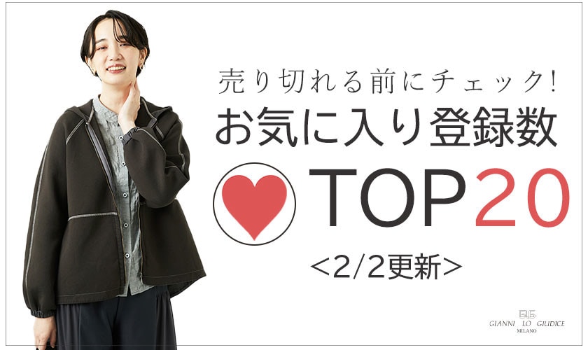 2/2更新 お気に入り登録数急上昇中のアイテムBEST20をチェック！