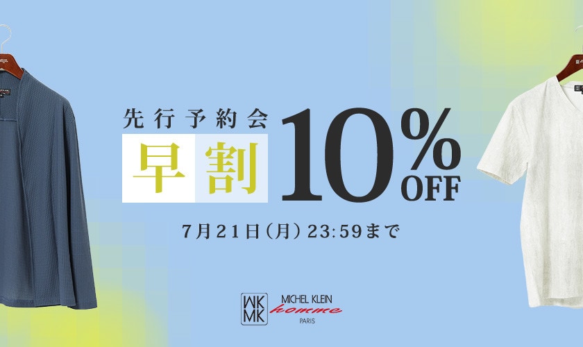 先行予約会 早割10％OFF