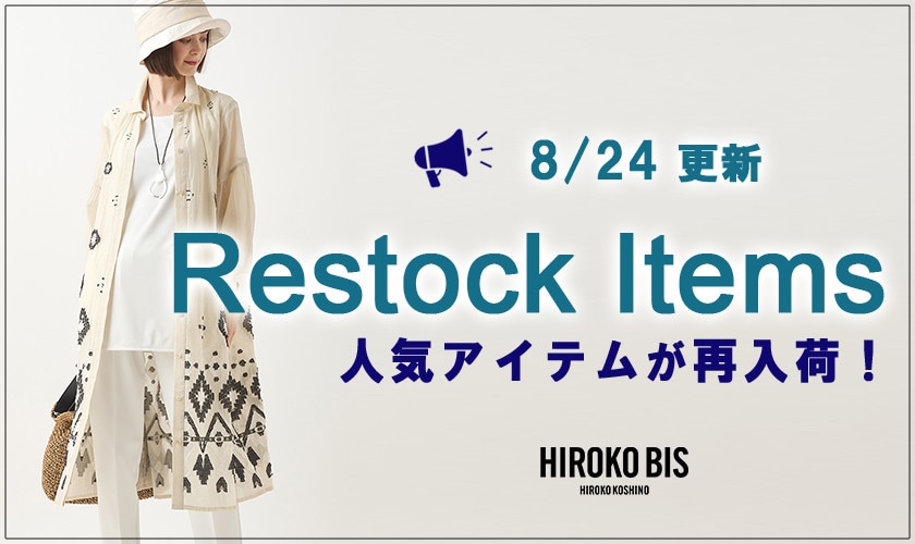 【8/24up】今なら手に入る！人気アイテム再入荷