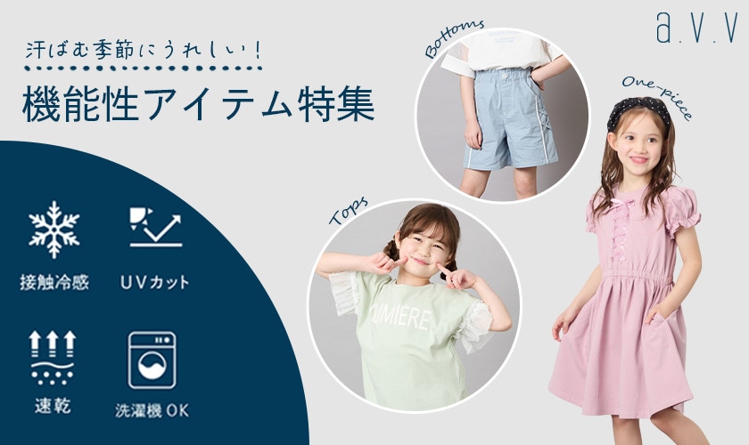 ＼汗ばむ季節にうれしい！／機能性アイテム特集！