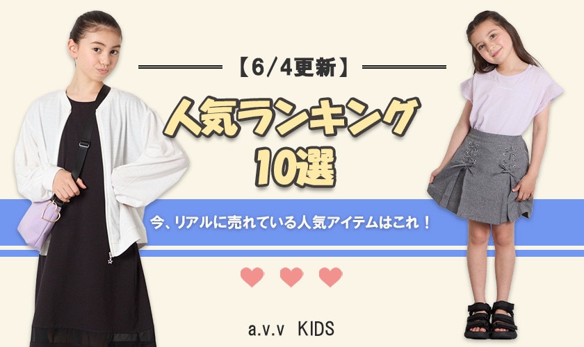 【5/21更新】人気アイテムランキング　今、リアルに売れてるのはこれ！