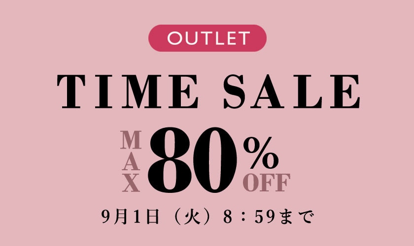最大80%OFF アウトレットTIME SALE