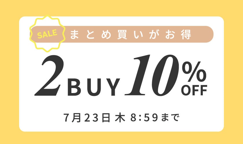 まとめ買いがお得 2点10%OFF
