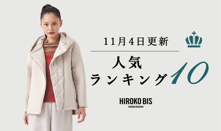 11/4up【HIROKO BIS GRANDE】ショップ売れ筋ランキング