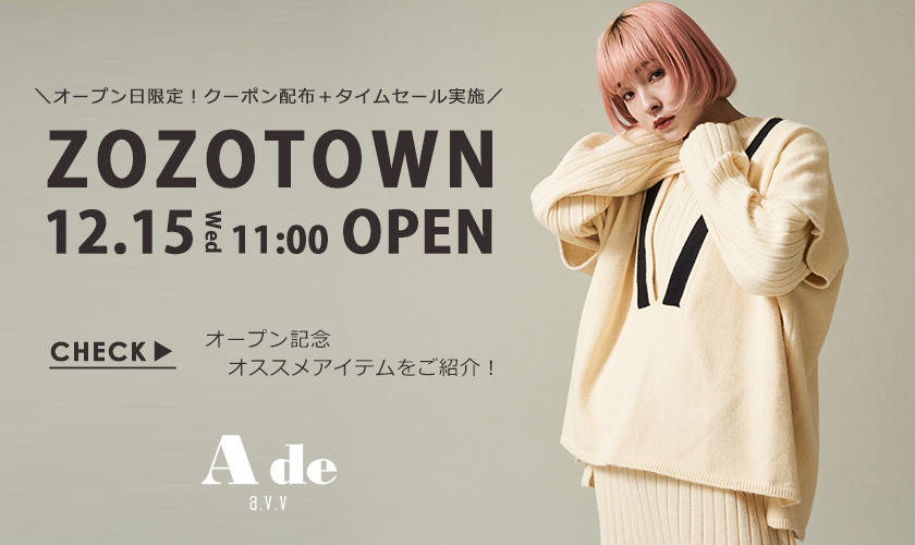  【12月15日（水）ZOZOTOWN オープン！】おすすめアイテム特集✔