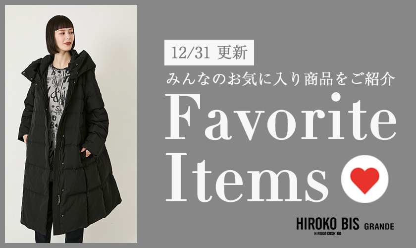 【12/31更新】みんなのお気に入りアイテムをご紹介