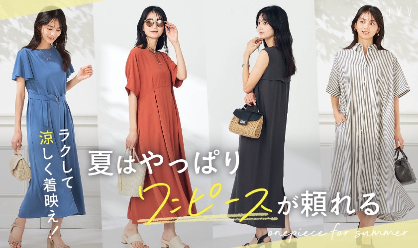ラクして涼しく着映え！夏はやっぱりワンピースが頼れる
