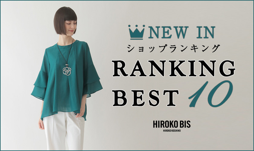 7/7up【HIROKO BIS】最新ショップ売れ筋ランキング