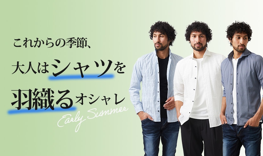 これからの季節に。大人はシャツを羽織るオシャレ