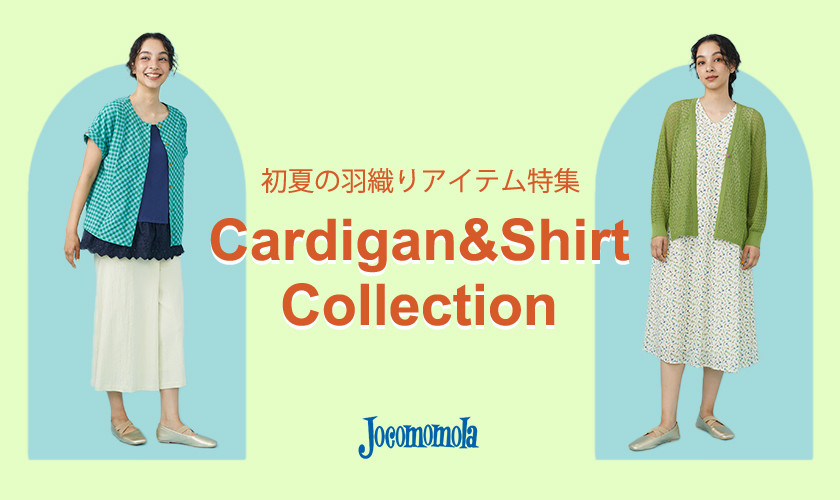 初夏の羽織りアイテム特集 cardigan&shirt
