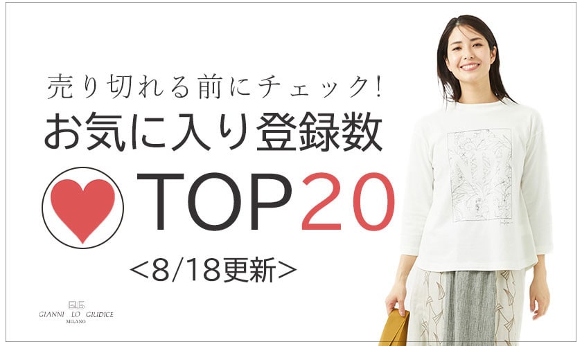 【セールアイテム多数】8/18更新 お気に入り登録数急上昇中のアイテムBEST20をチェック！