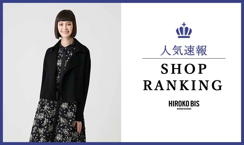 9/29up【HIROKO BIS】最新ショップランキング