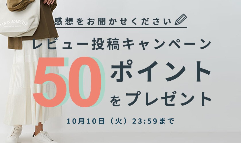 1投稿につき50ポイントプレゼント！レビュー投稿キャンペーン