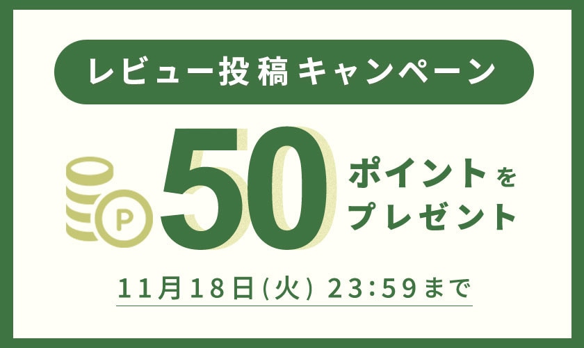 【50ポイントをプレゼント】レビュー投稿キャンペーン