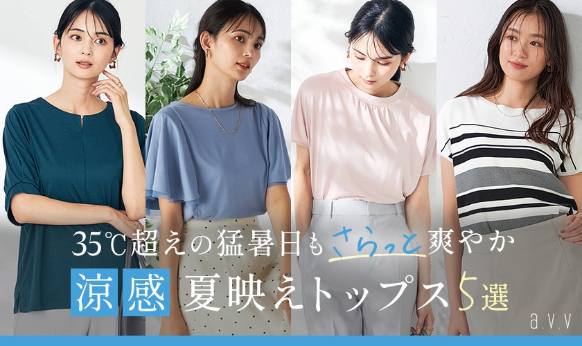 35度超えの猛暑日もさらっと爽やか！涼感夏映えトップス5選