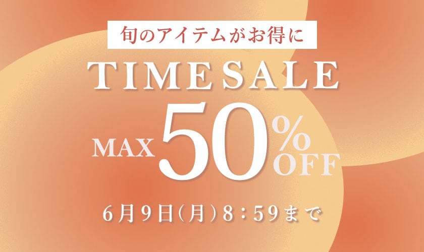最大50%OFF 旬のアイテムがお得に！TIME SALE